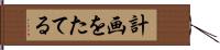 計画をたてる Hand Scroll
