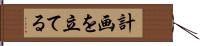 計画を立てる Hand Scroll