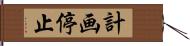 計画停止 Hand Scroll