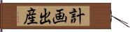 計画出産 Hand Scroll
