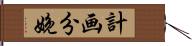 計画分娩 Hand Scroll