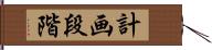 計画段階 Hand Scroll