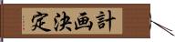 計画決定 Hand Scroll