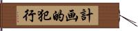 計画的犯行 Hand Scroll