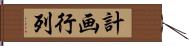 計画行列 Hand Scroll