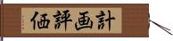 計画評価 Hand Scroll