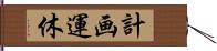 計画運休 Hand Scroll