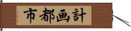計画都市 Hand Scroll