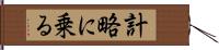 計略に乗る Hand Scroll