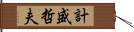 計盛哲夫 Hand Scroll