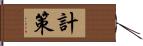 計策 Hand Scroll