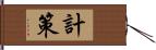 計策 Hand Scroll