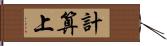 計算上 Hand Scroll