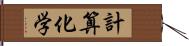 計算化学 Hand Scroll