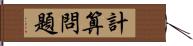 計算問題 Hand Scroll