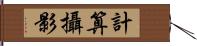 計算攝影 Hand Scroll
