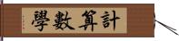 計算數學 Hand Scroll