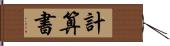 計算書 Hand Scroll