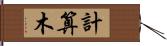 計算木 Hand Scroll