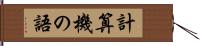 計算機の語 Hand Scroll