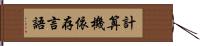 計算機依存言語 Hand Scroll