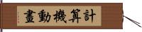 計算機動畫 Hand Scroll