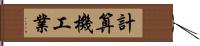 計算機工業 Hand Scroll