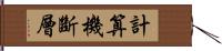 計算機斷層 Hand Scroll