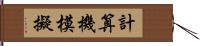 計算機模擬 Hand Scroll