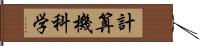 計算機科学 Hand Scroll