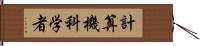 計算機科学者 Hand Scroll