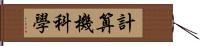 計算機科學 Hand Scroll