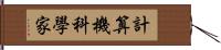 計算機科學家 Hand Scroll