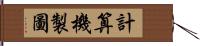 計算機製圖 Hand Scroll