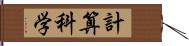 計算科学 Hand Scroll