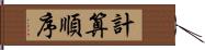 計算順序 Hand Scroll