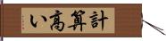 計算高い Hand Scroll