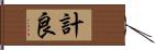 計良 Hand Scroll