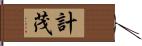 計茂 Hand Scroll