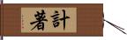 計著 Hand Scroll