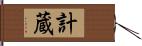 計蔵 Hand Scroll