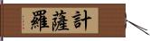 計薩羅 Hand Scroll