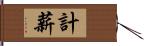計薪 Hand Scroll
