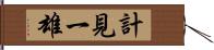 計見一雄 Hand Scroll