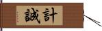 計誠 Hand Scroll