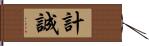 計誠 Hand Scroll