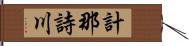 計那詩川 Hand Scroll