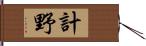 計野 Hand Scroll