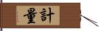 計量 Hand Scroll