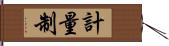 計量制 Hand Scroll